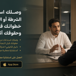 وصلك استدعاء من الشرطة أو النيابة 2026؟ خطواتك قبل الذهاب وحقوقك أثناء التحقيق