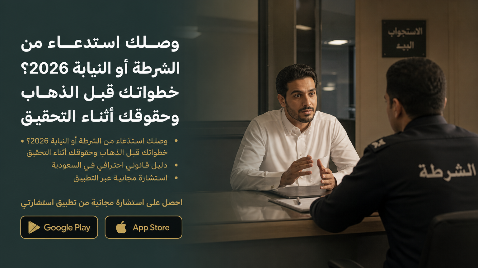 وصلك استدعاء من الشرطة أو النيابة 2026؟ خطواتك قبل الذهاب وحقوقك أثناء التحقيق