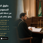 حقوق المتهم في السعودية 2026: من لحظة القبض حتى الحكم وفق نظام الإجراءات الجزائية