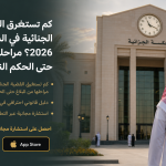 كم تستغرق القضية الجنائية في السعودية 2026؟ مراحلها من البلاغ حتى الحكم النهائي
