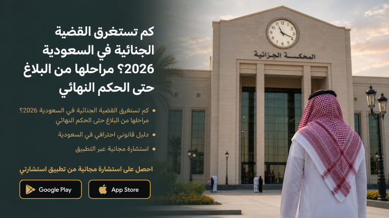 كم تستغرق القضية الجنائية في السعودية 2026؟ مراحلها من البلاغ حتى الحكم النهائي