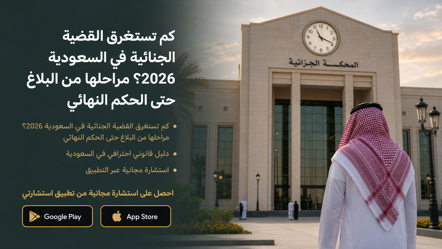 كم تستغرق القضية الجنائية في السعودية 2026؟ مراحلها من البلاغ حتى الحكم النهائي
