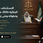 الاستئناف في القضايا الجنائية 2026: مدة الاعتراض وخطواته ومتى يُخفف الحكم؟