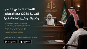 الاستئناف في القضايا الجنائية 2026: مدة الاعتراض وخطواته ومتى يُخفف الحكم؟