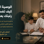 الوصية الشرعية: كيف تضمن تنفيذ رغبتك بعد الوفاة؟