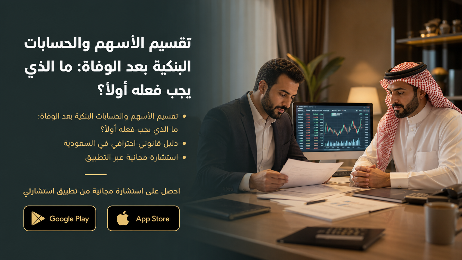 تقسيم الأسهم والحسابات البنكية بعد الوفاة: ما الذي يجب فعله أولاً؟