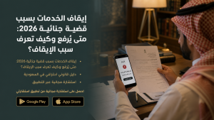 إيقاف الخدمات بسبب قضية جنائية 2026: متى يُرفع وكيف تعرف سبب الإيقاف؟
