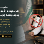 عقوبة ليريكا : هل حيازة الأدوية المقننة بدون وصفة جريمة مخدرات؟