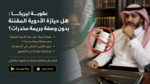 عقوبة ليريكا : هل حيازة الأدوية المقننة بدون وصفة جريمة مخدرات؟