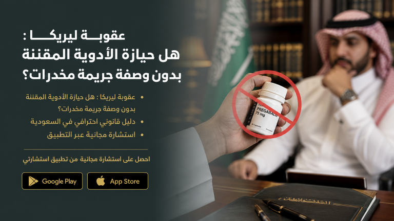 عقوبة ليريكا : هل حيازة الأدوية المقننة بدون وصفة جريمة مخدرات؟