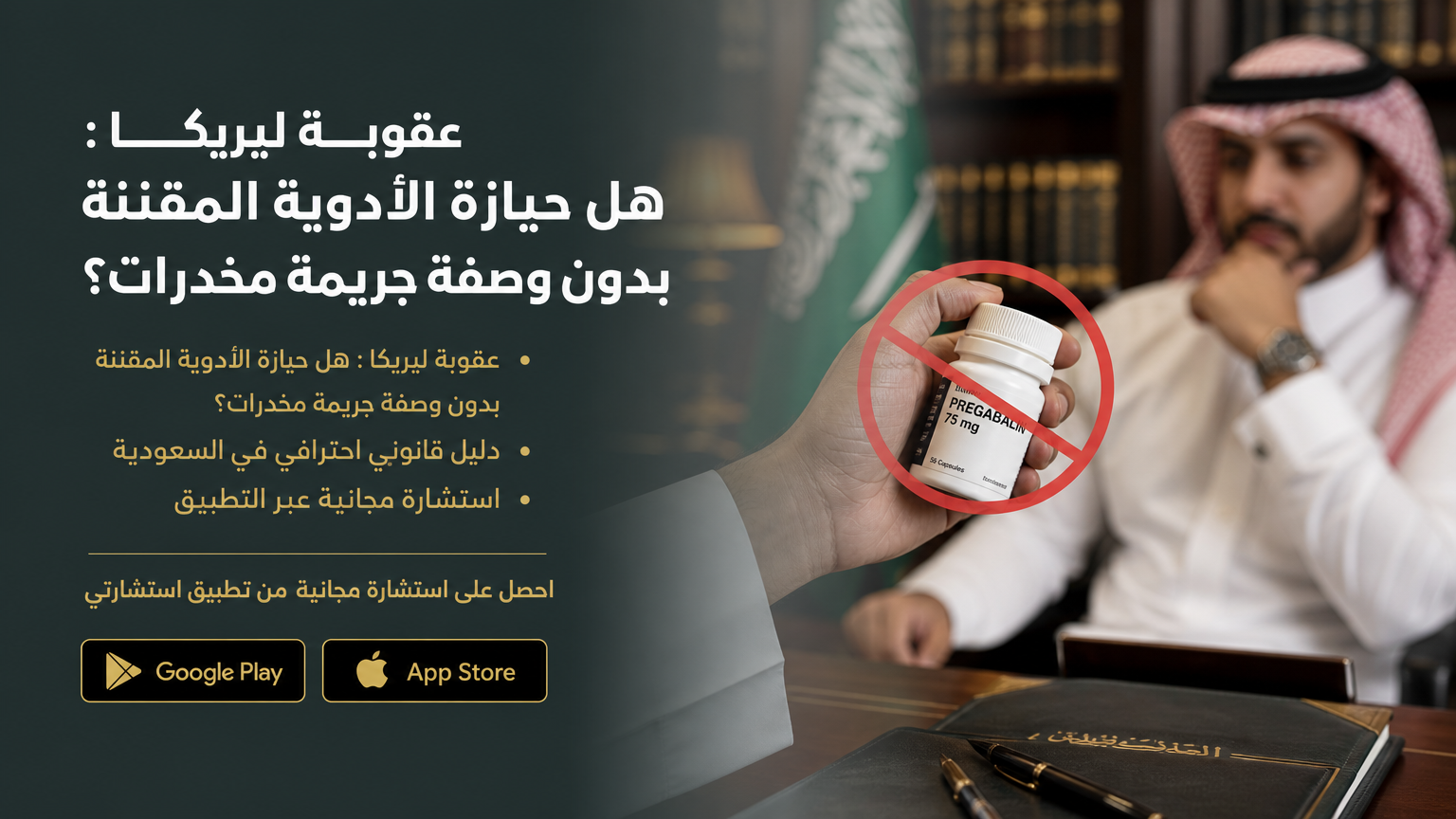 عقوبة ليريكا : هل حيازة الأدوية المقننة بدون وصفة جريمة مخدرات؟
