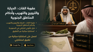 عقوبة القات : الحيازة والترويج والتهريب وأحكام المناطق الجنوبية