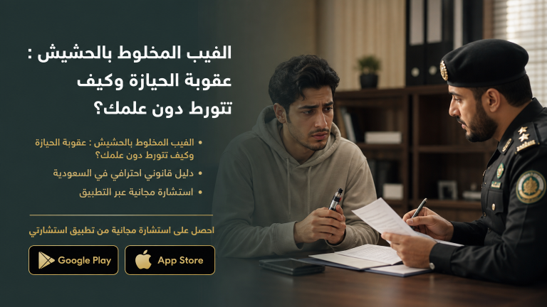 الفيب المخلوط بالحشيش : عقوبة الحيازة وكيف تتورط دون علمك؟