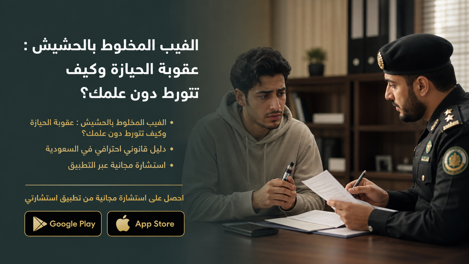 الفيب المخلوط بالحشيش : عقوبة الحيازة وكيف تتورط دون علمك؟