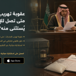 عقوبة تهريب المخدرات : متى تصل للإعدام ومن يُستثنى منه؟