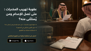 عقوبة تهريب المخدرات : متى تصل للإعدام ومن يُستثنى منه؟
