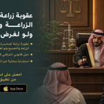 عقوبة زراعة المخدرات : الزراعة والتصنيع ولو لغرض شخصي