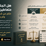 هل الجلوس مع متعاطين جريمة ؟ حكم من ضُبط في جلسة ولم يتعاطَ