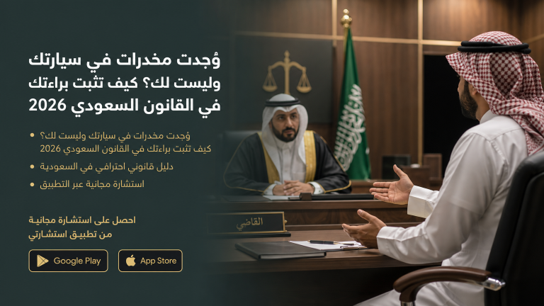 وُجدت مخدرات في سيارتك وليست لك؟ كيف تثبت براءتك في القانون السعودي 2026