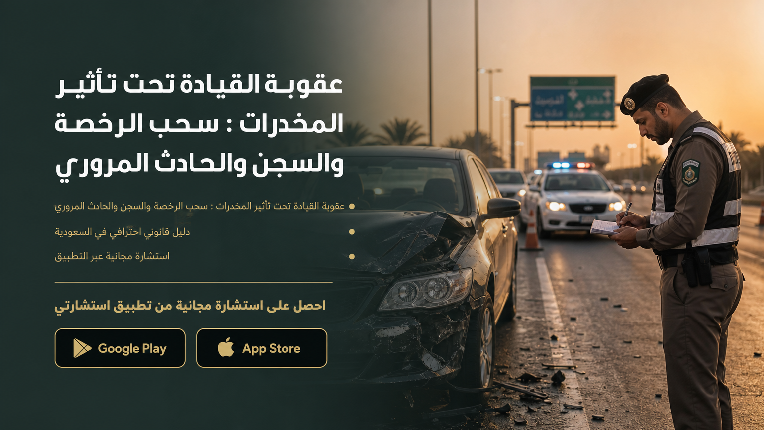 عقوبة القيادة تحت تأثير المخدرات : سحب الرخصة والسجن والحادث المروري
