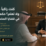 كنت راكبًا مع مروج ولا تعلم؟ حكم المرافقة في قضايا المخدرات 2026