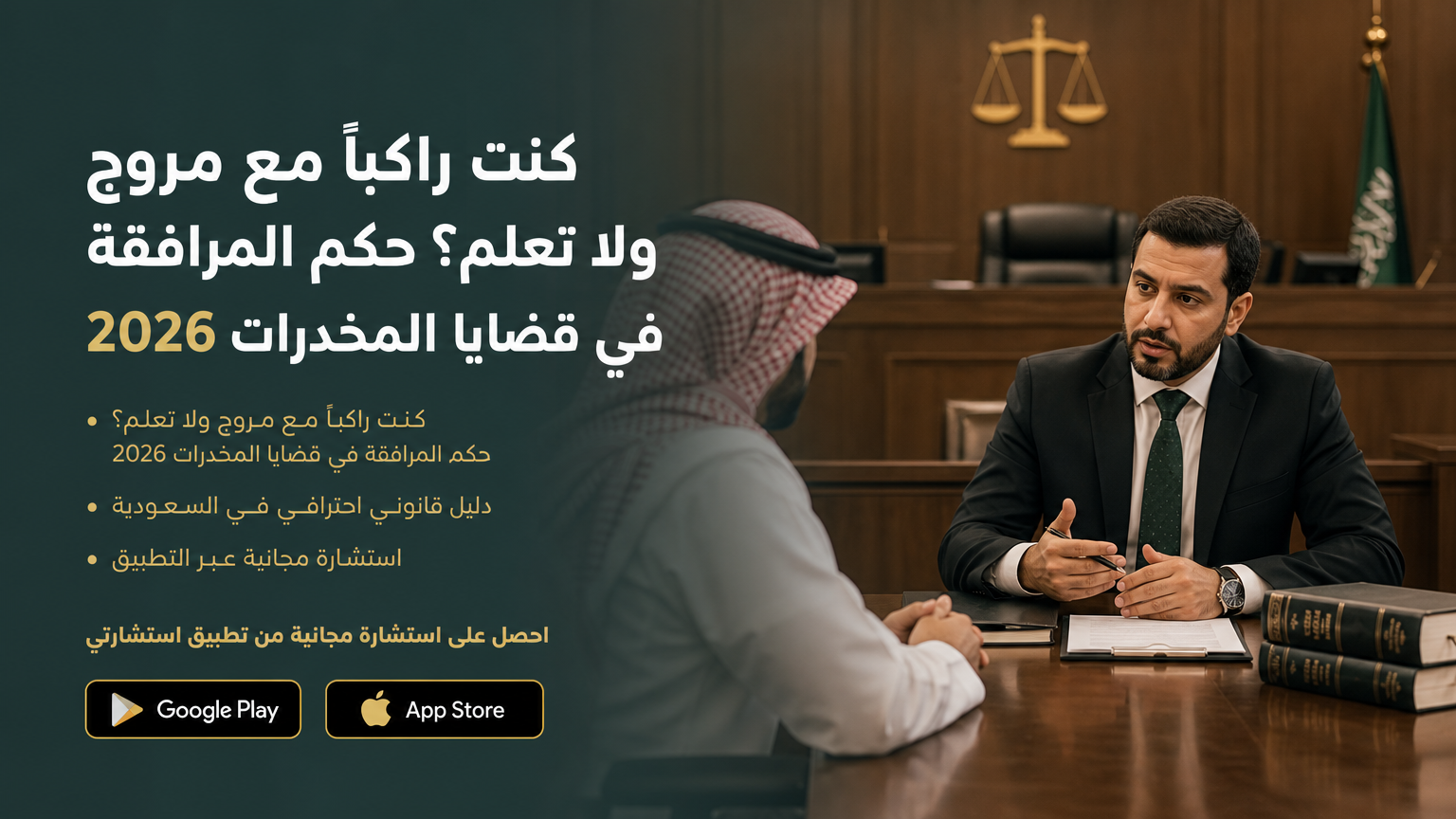 كنت راكبًا مع مروج ولا تعلم؟ حكم المرافقة في قضايا المخدرات 2026