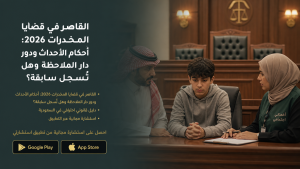 القاصر في قضايا المخدرات 2026: أحكام الأحداث ودور دار الملاحظة وهل تُسجل سابقة؟