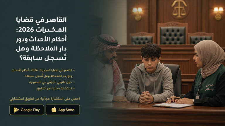 القاصر في قضايا المخدرات 2026: أحكام الأحداث ودور دار الملاحظة وهل تُسجل سابقة؟