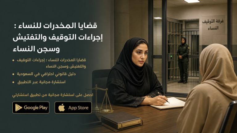 قضايا المخدرات للنساء : إجراءات التوقيف والتفتيش وسجن النساء