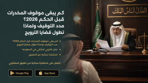 كم يبقى موقوف المخدرات قبل الحكم؟ مدد التوقيف ولماذا تطول قضايا الترويج