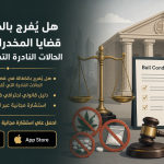 هل يُفرج بالكفالة في قضايا المخدرات؟ الحالات النادرة التي تُقبل فيها