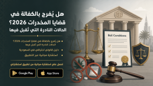 هل يُفرج بالكفالة في قضايا المخدرات؟ الحالات النادرة التي تُقبل فيها