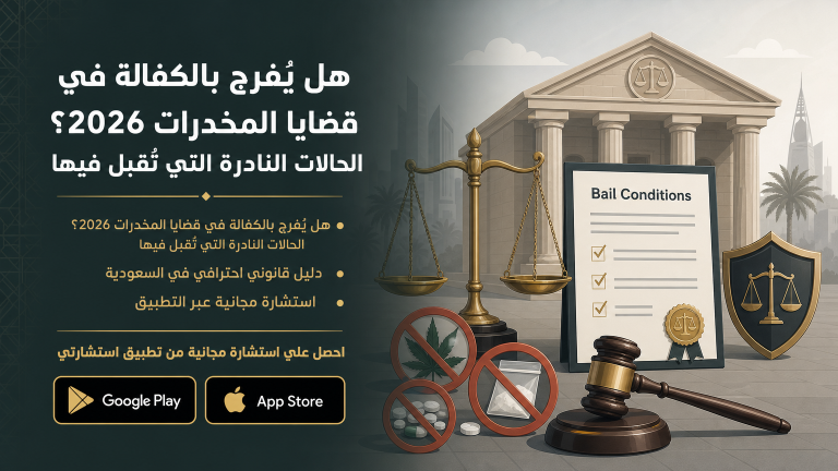 هل يُفرج بالكفالة في قضايا المخدرات؟ الحالات النادرة التي تُقبل فيها