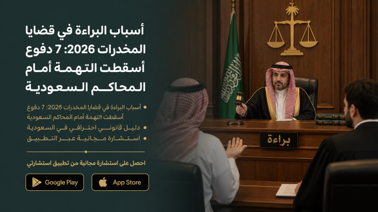 أسباب البراءة في قضايا المخدرات 2026: 7 دفوع أسقطت التهمة أمام المحاكم السعودية