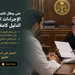 متى يبطل تفتيش المخدرات ؟ الإجراءات التي تُسقط الدليل كاملًا