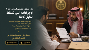 متى يبطل تفتيش المخدرات ؟ الإجراءات التي تُسقط الدليل كاملًا