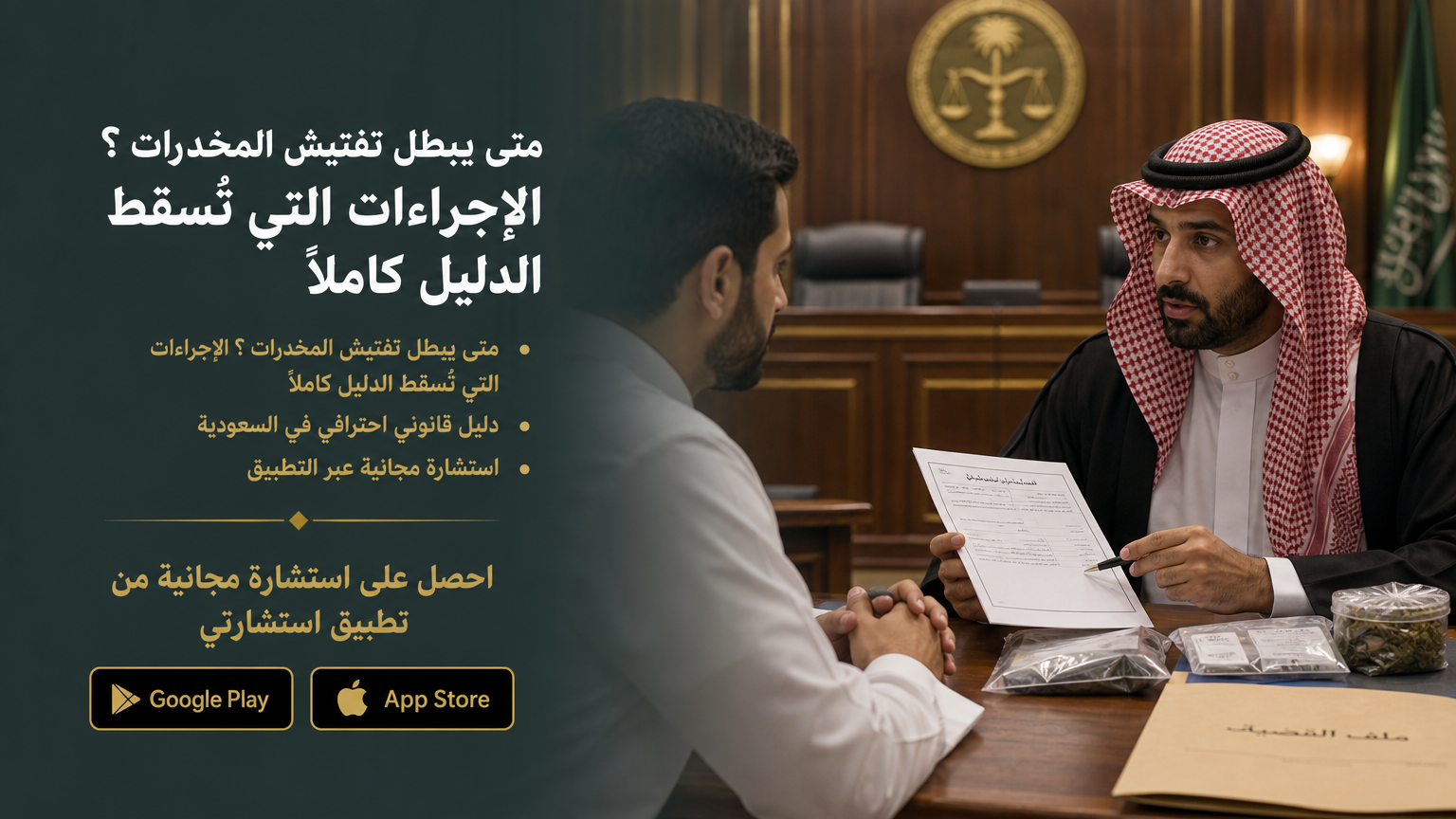 متى يبطل تفتيش المخدرات ؟ الإجراءات التي تُسقط الدليل كاملًا