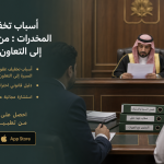 تخفيف عقوبة المخدرات : من حسن السيرة إلى التعاون مع الجهات