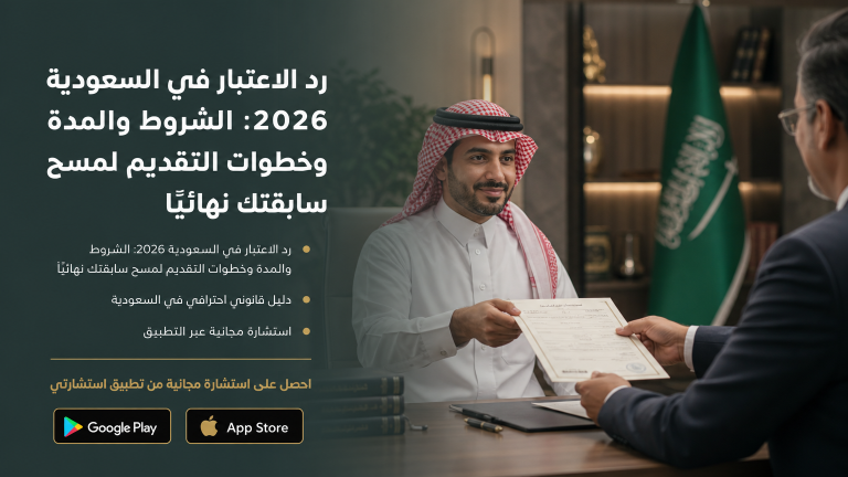 رد الاعتبار في السعودية 2026: الشروط والمدة وخطوات التقديم لمسح سابقتك نهائيًا