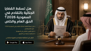 هل تسقط القضايا الجنائية بالتقادم في السعودية 2026؟ الحق العام والخاص