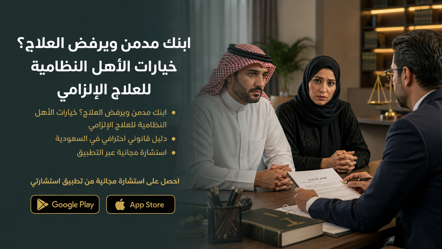 ابنك مدمن ويرفض العلاج؟ خيارات الأهل النظامية للعلاج الإلزامي