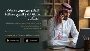 الإبلاغ عن مروج مخدرات : طريقة البلاغ السري ومكافأة المبلّغين