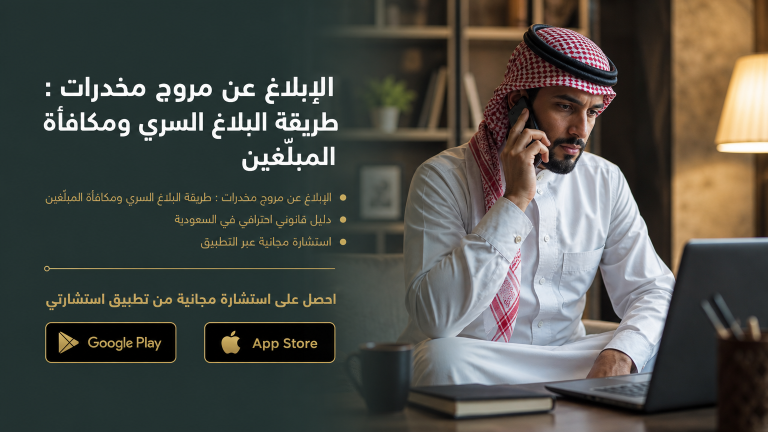 الإبلاغ عن مروج مخدرات : طريقة البلاغ السري ومكافأة المبلّغين