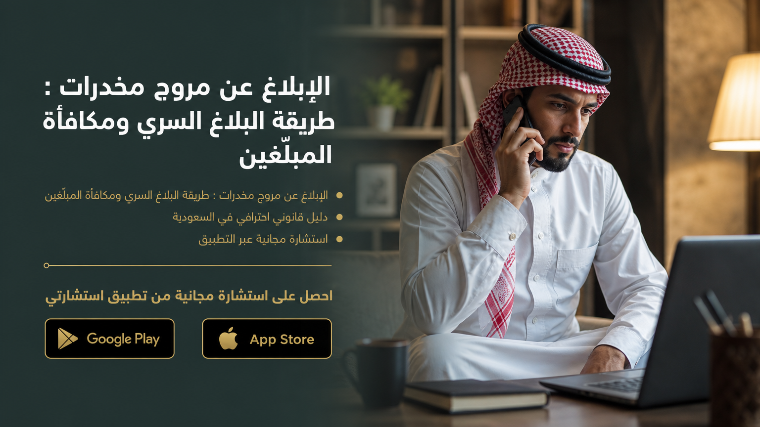 الإبلاغ عن مروج مخدرات : طريقة البلاغ السري ومكافأة المبلّغين