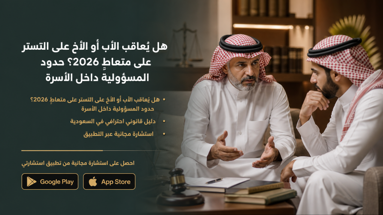 هل يُعاقب الأب أو الأخ على التستر على متعاطٍ؟ حدود المسؤولية داخل الأسرة