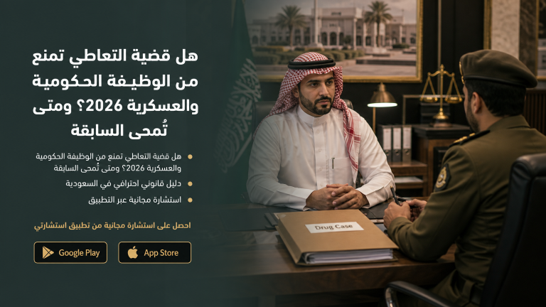 هل قضية التعاطي تمنع من الوظيفة الحكومية والعسكرية؟ ومتى تُمحى السابقة