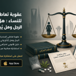 القبض على المرأة في قضايا المخدرات: من يفتشها وأين تُوقف وحقوقها كاملة