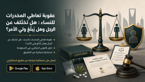 القبض على المرأة في قضايا المخدرات: من يفتشها وأين تُوقف وحقوقها كاملة