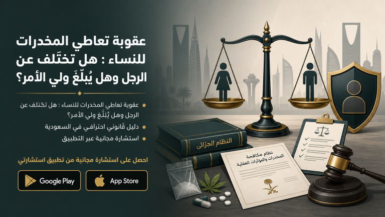 القبض على المرأة في قضايا المخدرات: من يفتشها وأين تُوقف وحقوقها كاملة