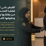 القبض على المرأة في قضايا المخدرات: من يفتشها وأين تُوقف وحقوقها كاملة
